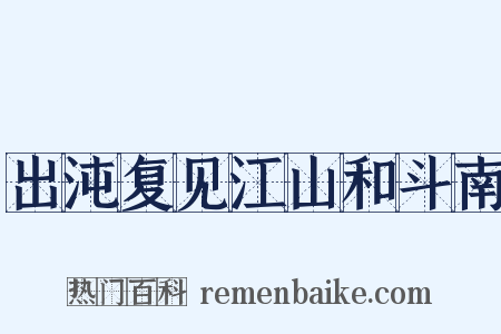 出沌复见江山和斗南是什么意思的图片